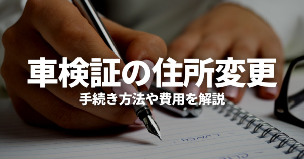 車検証の住所変更が必要なときはどうする？手続き方法や費用